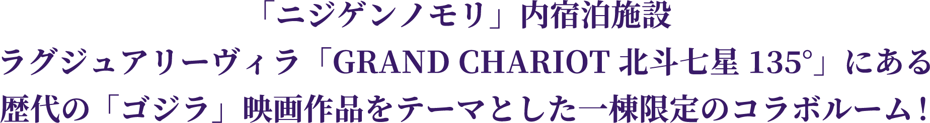 「ニジゲンノモリ」内宿泊施設 ラグジュアリーヴィラ「GRAND CHARIOT 北斗七星135°」にある歴代の「ゴジラ」映画作品をテーマとした一棟限定のコラボルーム！