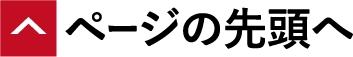 ページの先頭へ戻る