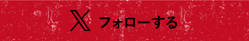 フォローする