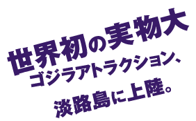世界初の実物大ゴジラアトラクション、淡路島に上陸。