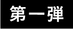 第一弾