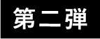 第二弾