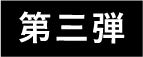 第三弾