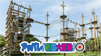 アッパレ！戦国大冒険！