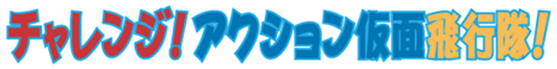 チャレンジ!アクション仮面飛行隊!