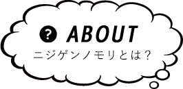 ニジゲンノモリとは？