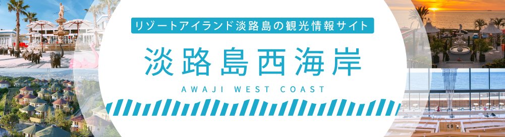 淡路島西海岸