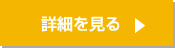 詳細はこちら