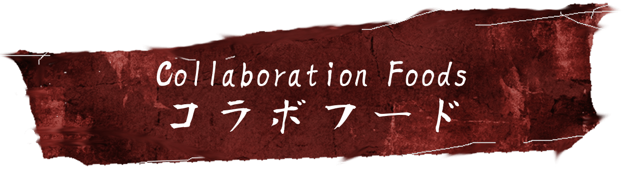 Collaboration Foods コラボフード