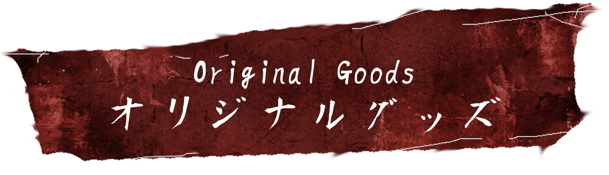 Original Goods オリジナルグッズ